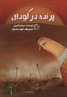 کتاب پرنده در گودال - تصویر 1