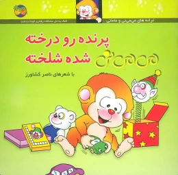 کتاب پرنده رو درخته می می نی شده شلخته - front