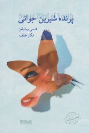 کتاب پرنده شیرین جوانی - front