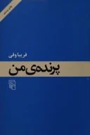کتاب پرنده من - تصویر 1