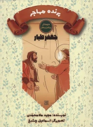 کتاب پرنده مهاجر - front