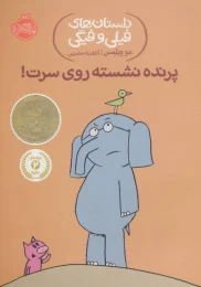 کتاب پرنده نشسته روی سرت! - front