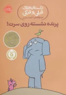 کتاب پرنده نشسته روی سرت! - تصویر 1