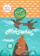 کتاب پرنده‌های ابراهیم - تصویر 1