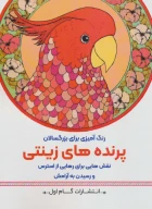 کتاب پرنده‌های زینتی - تصویر 1