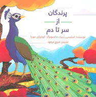 کتاب پرندگان از سر تا دم - تصویر 1