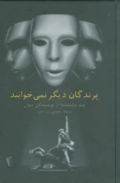 کتاب پرندگان دیگر نمی خوانند