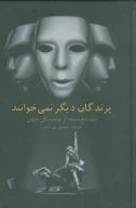 کتاب پرندگان دیگر نمی‌خوانند - تصویر 1