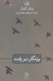کتاب پرندگان نیز رفتند - front