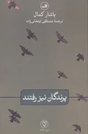 کتاب پرندگان نیز رفتند - تصویر 1