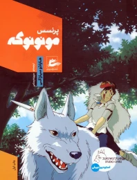 کتاب پرنسس مونونوکه - front