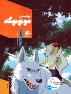 کتاب پرنسس مونونوکه - تصویر 1