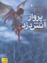 کتاب پرواز آتش دزد - front