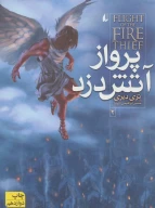 کتاب پرواز آتش‌دزد - تصویر 1