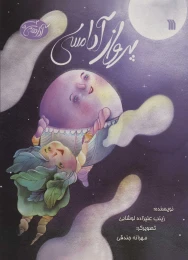کتاب پرواز آدامسی - front