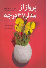 کتاب پرواز از مدار 37 درجه - front