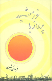 کتاب پرواز با خورشید - front