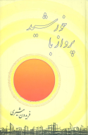کتاب پرواز با خورشید - تصویر 1