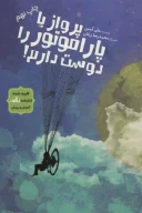 کتاب پرواز با پاراموتور را دوست دارم! - تصویر 1