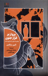 کتاب پرواز بر فراز جنون - front