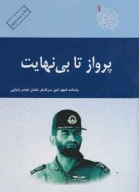 کتاب پرواز تا بی‌نهایت - تصویر 1