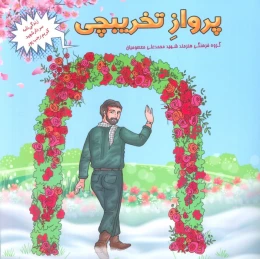 کتاب پرواز تخریبچی - front