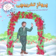 کتاب پرواز تخریبچی - تصویر 1