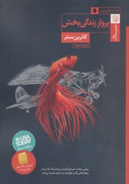 کتاب پرواز زندگی بخش - front