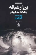 کتاب پرواز شبانه - تصویر 1