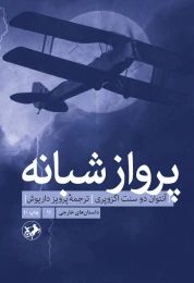 کتاب پرواز شبانه - front