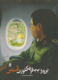 کتاب پرواز ۳۳ فرانکفورت قدس - front