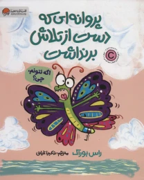 کتاب پروانه ای که دست از تلاش برنداشت - front