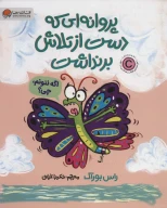 کتاب پروانه‌ای که دست از تلاش برنداشت - تصویر 1