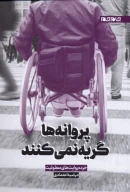 کتاب پروانه‌ها گریه نمی‌کنند - تصویر 1