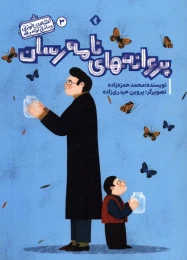 کتاب پروانه های نامه رسان - front