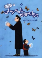 کتاب پروانه‌های نامه‌رسان - تصویر 1