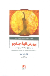کتاب پرورش الهه جنگجو - front