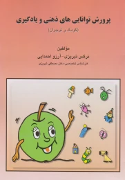 کتاب پرورش توانایی های ذهنی و یادگیری - front