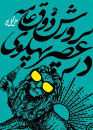 کتاب پرورش ذوق عامه در عصر پهلوی