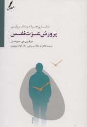 کتاب پرورش عزت نفس - front