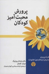 کتاب پرورش محبت آمیز کودکان - front
