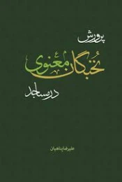 کتاب پرورش نخبگان معنوی در مساجد