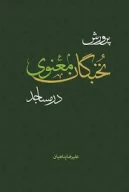کتاب پرورش نخبگان معنوی در مساجد - تصویر 1