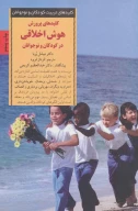 کتاب کلیدهای پرورش هوش اخلاقی در کودکان و نوجوانان - تصویر 1