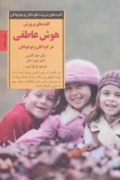 کتاب کلیدهای پرورش هوش عاطفی در کودکان و نوجوانان - front