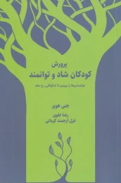 کتاب پرورش کودکان شاد و توانمند - front