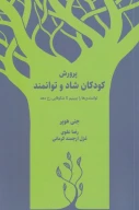کتاب پرورش کودکان شاد و توانمند - تصویر 1