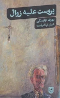 کتاب پروست علیه زوال - تصویر 1