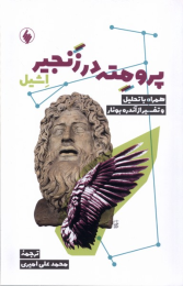 کتاب پرومته در زنجیر - front