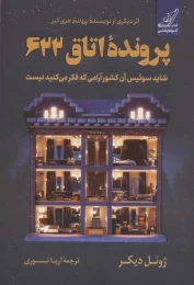 کتاب پرونده اتاق 622 - front